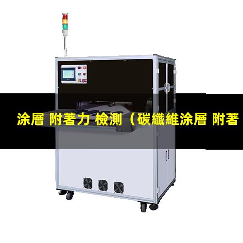 涂層 附著力 檢測